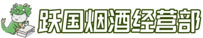 昭通市彝良洋酒回收:茅台酒,名酒,虫草,烟酒,老酒,昭通市彝良跃国烟酒经营部