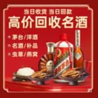 昭通市彝良洋酒回收:茅台酒,名酒,虫草,烟酒,老酒,昭通市彝良跃国烟酒经营部